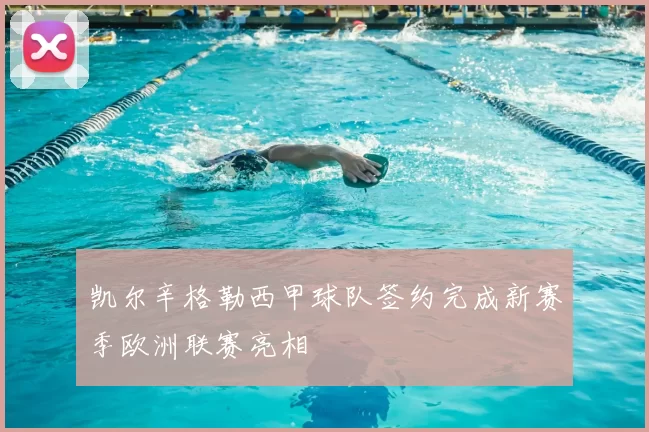 凯尔辛格勒西甲球队签约完成新赛季欧洲联赛亮相