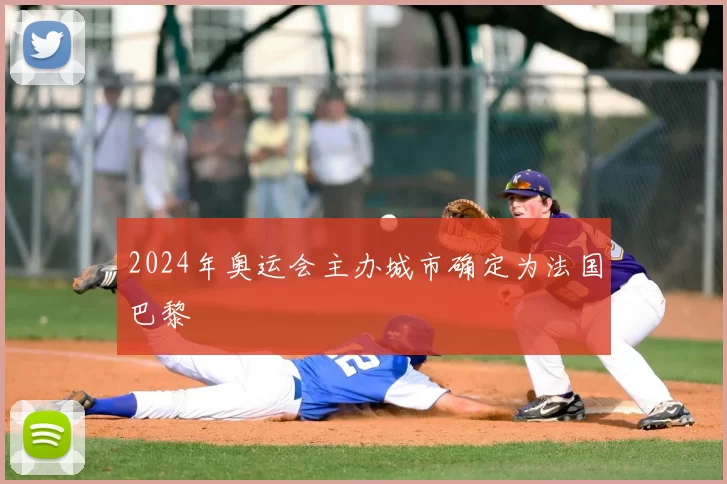 2024年奥运会主办城市确定为法国巴黎