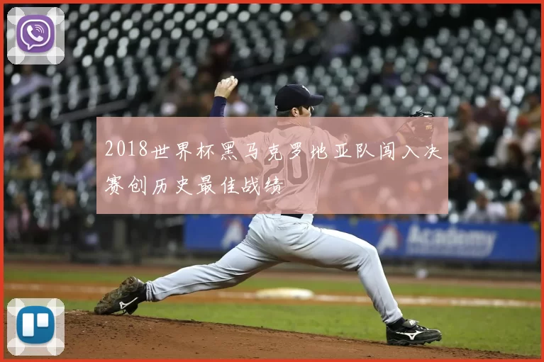 2018世界杯黑马克罗地亚队闯入决赛创历史最佳战绩