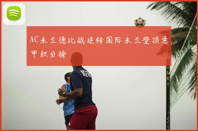 AC米兰德比战逆转国际米兰登顶意甲积分榜