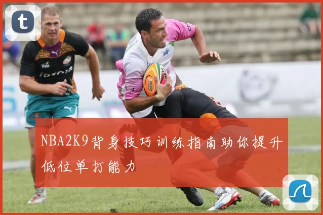 NBA2K9背身技巧训练指南助你提升低位单打能力