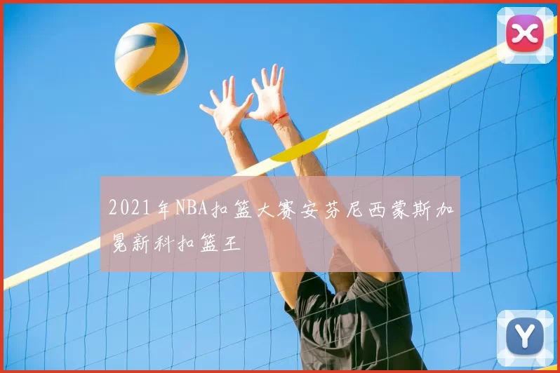 2021年NBA扣篮大赛安芬尼西蒙斯加冕新科扣篮王