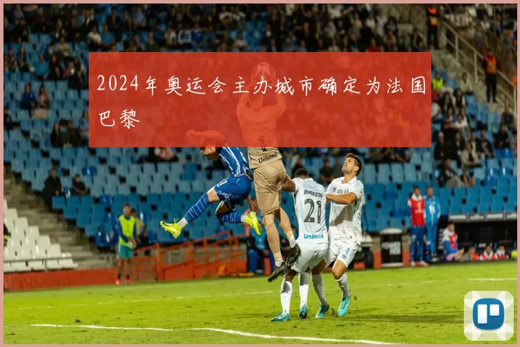 2024年奥运会主办城市确定为法国巴黎