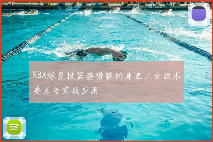 NBA球星投篮姿势解析库里三分技术要点与实战应用