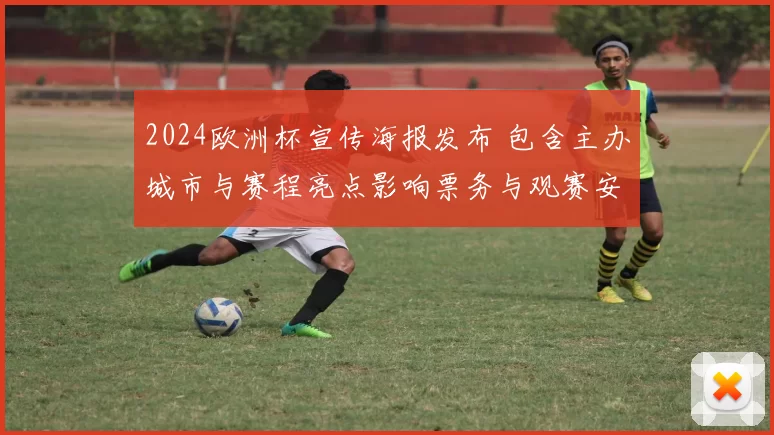 2024欧洲杯宣传海报发布 包含主办城市与赛程亮点影响票务与观赛安排
