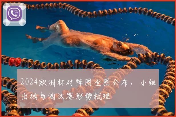 2024欧洲杯对阵图全图公布,小组出线与淘汰赛形势梳理
