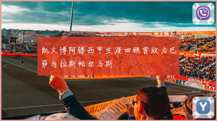 凯文博阿滕西甲生涯回顾曾效力巴萨与拉斯帕尔马斯