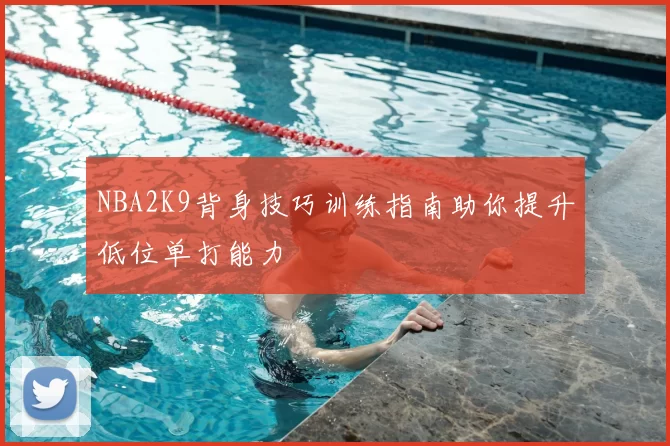 NBA2K9背身技巧训练指南助你提升低位单打能力