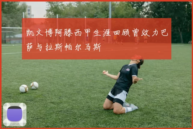 凯文博阿滕西甲生涯回顾曾效力巴萨与拉斯帕尔马斯