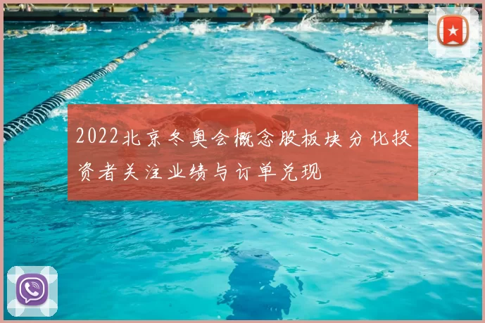 2022北京冬奥会概念股板块分化投资者关注业绩与订单兑现