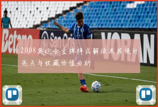 2008奥运会金牌样式解读及其设计亮点与收藏价值分析