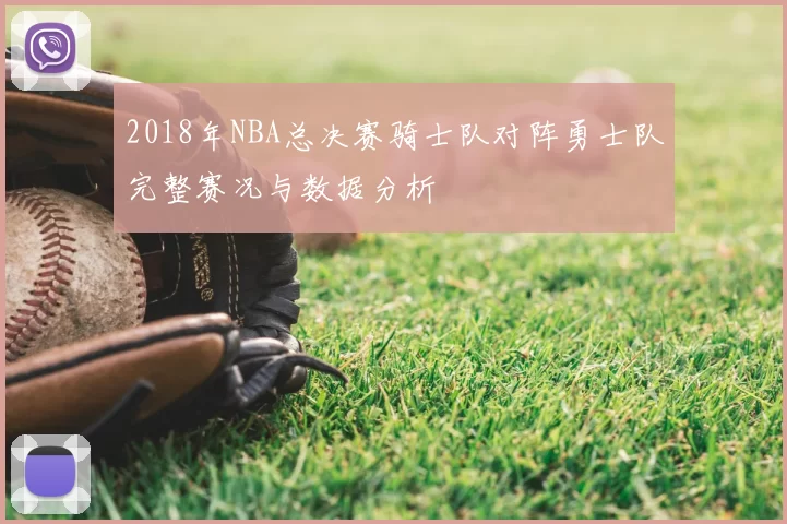 2018年NBA总决赛骑士队对阵勇士队完整赛况与数据分析