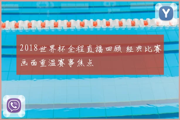 2018世界杯全程直播回顾 经典比赛画面重温赛事焦点