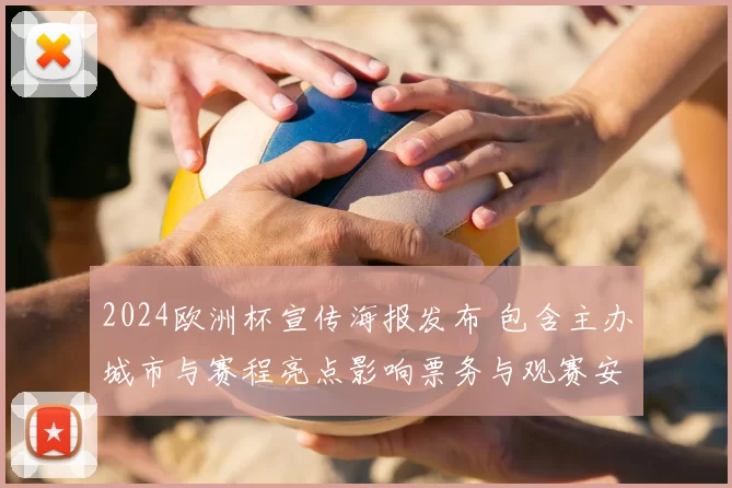 2024欧洲杯宣传海报发布 包含主办城市与赛程亮点影响票务与观赛安排