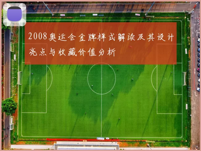 2008奥运会金牌样式解读及其设计亮点与收藏价值分析