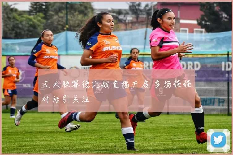 五大联赛德比战直播开启 多场强强对话引关注