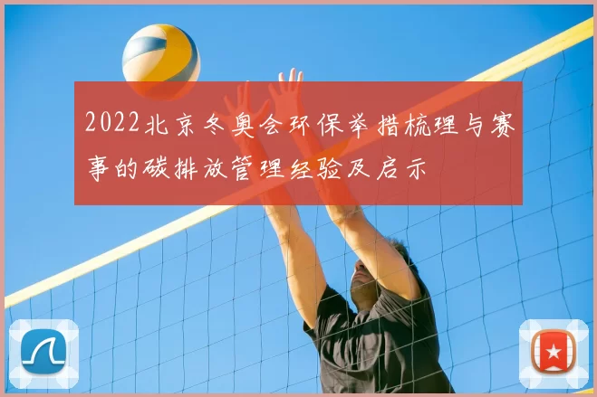 2022北京冬奥会环保举措梳理与赛事的碳排放管理经验及启示