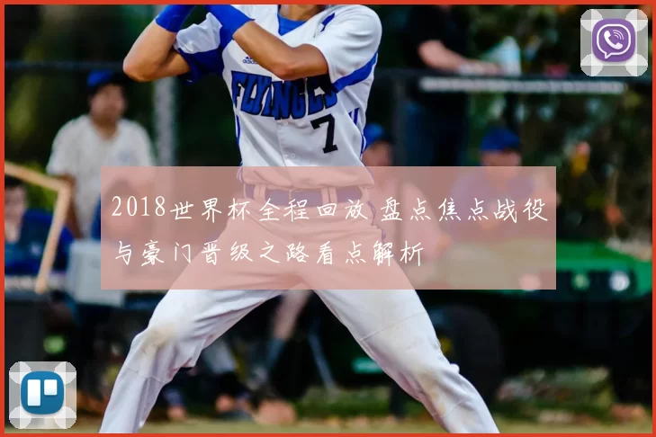 2018世界杯全程回放 盘点焦点战役与豪门晋级之路看点解析