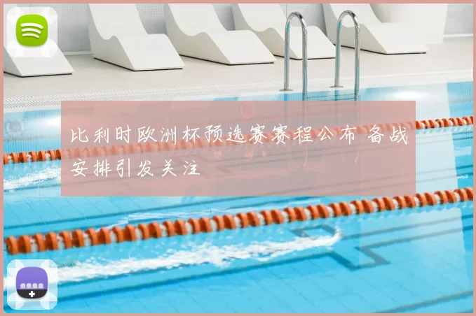 比利时欧洲杯预选赛赛程公布 备战安排引发关注