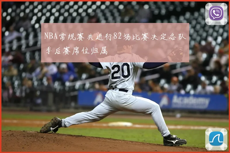 NBA常规赛共进行82场比赛决定各队季后赛席位归属