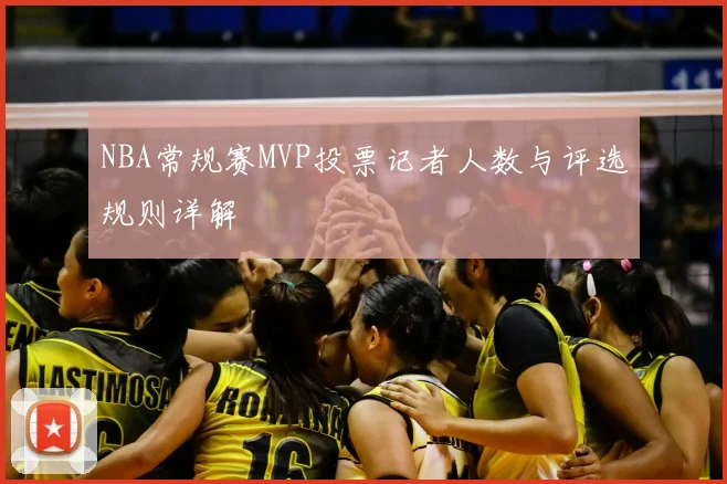 NBA常规赛MVP投票记者人数与评选规则详解