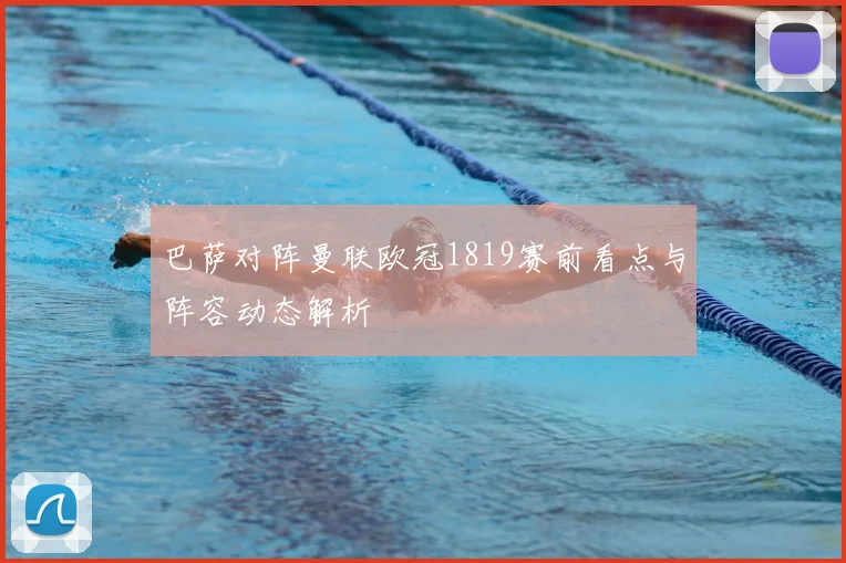 巴萨对阵曼联欧冠1819赛前看点与阵容动态解析