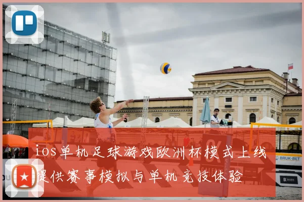 ios单机足球游戏欧洲杯模式上线 提供赛事模拟与单机竞技体验