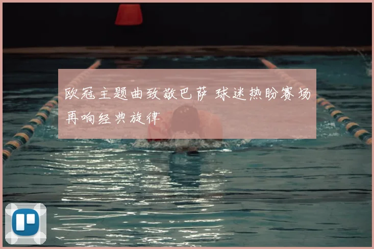 欧冠主题曲致敬巴萨 球迷热盼赛场再响经典旋律
