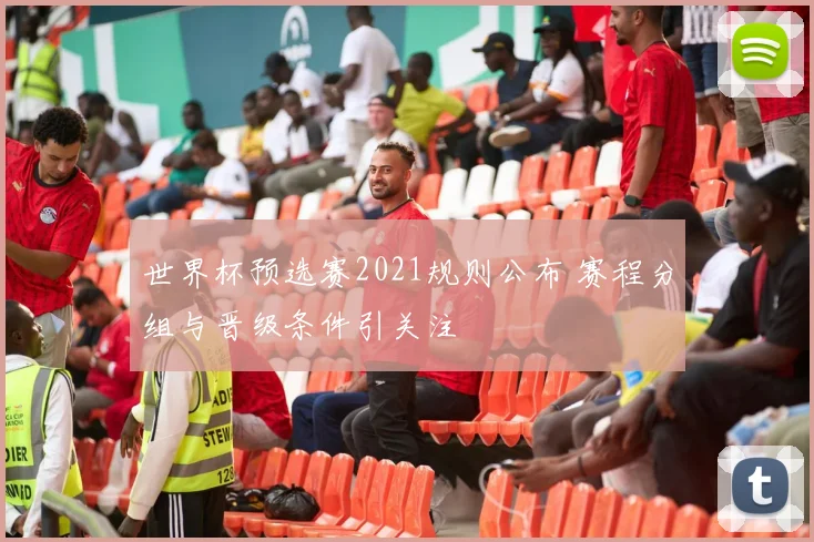 世界杯预选赛2021规则公布 赛程分组与晋级条件引关注