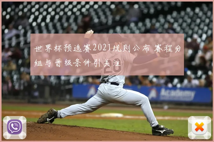 世界杯预选赛2021规则公布 赛程分组与晋级条件引关注