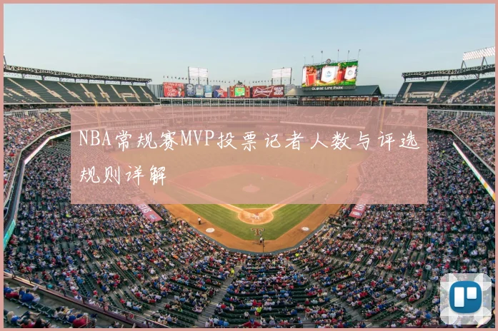 NBA常规赛MVP投票记者人数与评选规则详解