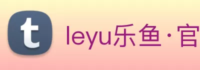 leyu乐鱼·官方web站登录入口 - 乐鱼(中国) logo